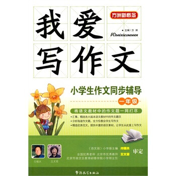 我爱写作文小学生作文同步辅导一年级 方洲
