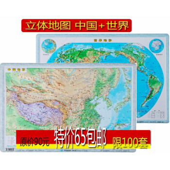 包邮!世界地形图+中国地形图挂图 四开 凹凸立