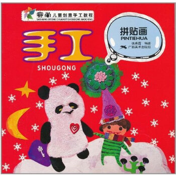 手工拼贴画 赛尚儿童创意手工教程