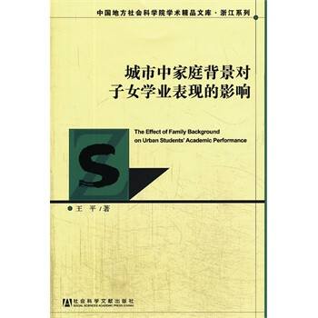 城市中家庭背景对<em>子女</em>学业表现的影响 <em>王平</em> 9
