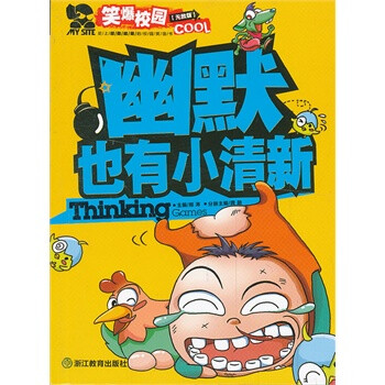 笑爆校园 史上超酷超萌的校园笑话书:幽默也有