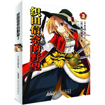 《织田信奈的野望》第3册 (全套引进的日本轻