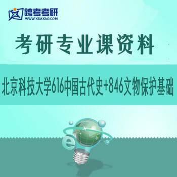 考研资料 北京科技大学616中国古代史 846文物