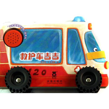 救护车吉吉 车轮转转转系列发声书【图片 价格