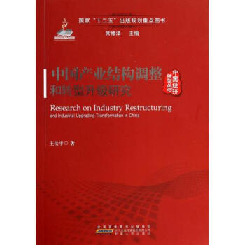 中国产业结构调整和转型升级研究\/中国经济转