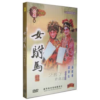 正版 广东经典<em>粤剧</em>大戏百年重温 <em>女驸马</em> 1DVD