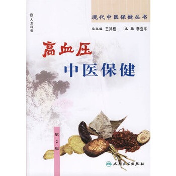现代中医保健丛书--高血压中医保健【图片 价格