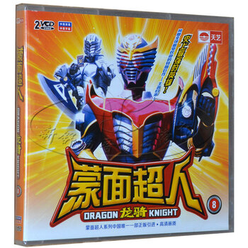 动画片 蒙面超人龙骑8 魔龙的多重面貌 高地上