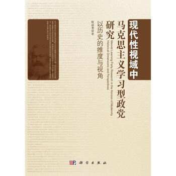 现代性视域中马克思主义学习型政党研究以历史