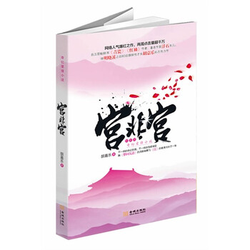 宫非宫(不一样的奇幻穿越,不一样的情感体验。