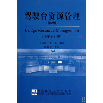 驾驶台资源管理(第2版中英文对照)【图片 价格