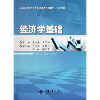 济学基础工学结合高职高专经管类专业基础课系