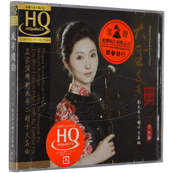 发烧音乐 龙源之声 风华国韵 于红梅 二胡 大圣