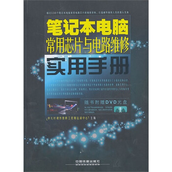 T3正版:笔记本电脑常用芯片与电路维修实用手