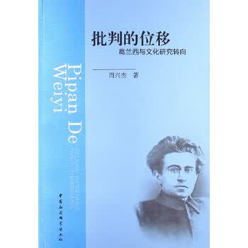 批判的位移:葛兰西与文化研究转向