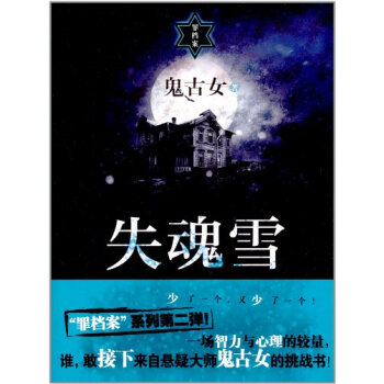 <em>失魂雪 鬼古女</em>著【图片 价格 品牌 报价】-京东