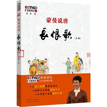 《蒙曼说唐 长恨歌》上下册