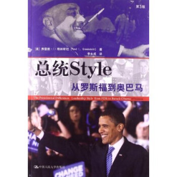总统Style:从罗斯福到奥巴马(第3版) 弗雷德·I·