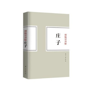 傅佩荣译解庄子 傅佩荣【图片 价格 品牌 报价】