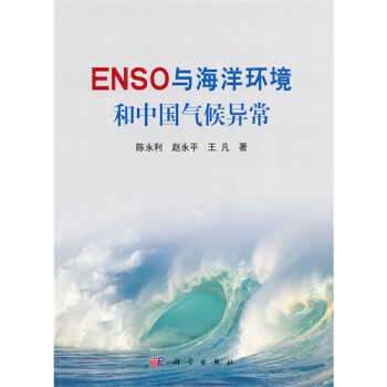 ENSO与海洋环境和中国气候异常