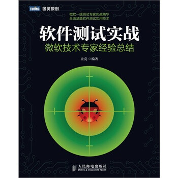 软件测试实战:微软技术专家经验总结【图片 价