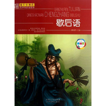 班主任推荐青少年成长必读书歇后语(美绘本)【