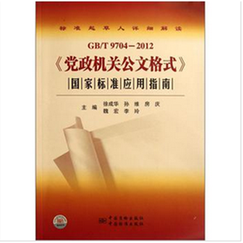 GB\/T9704-2012《党政机关公文格式》国家标