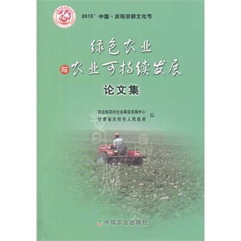 绿色农业与农业可持续发展论文集 农业部农村