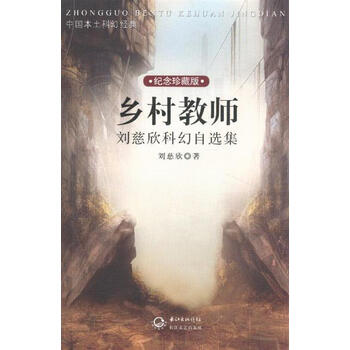 乡村教师-刘慈欣科幻自选集