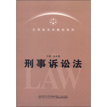 江西省法学教材系列:刑事诉讼法