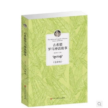 文学书籍 古希腊罗马神话故事 经典全译本 世界