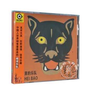 黑豹乐队 同名专辑 黑豹乐队 无地自容 CD