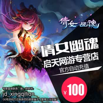 <em>女幽魂</em>2点卡 网易倩<em>女幽魂</em>100元1000点 自动充