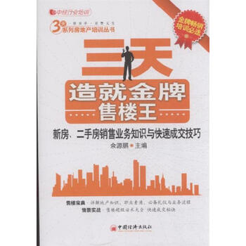 三天造就金牌售楼王-新房.二手房销售业务知识