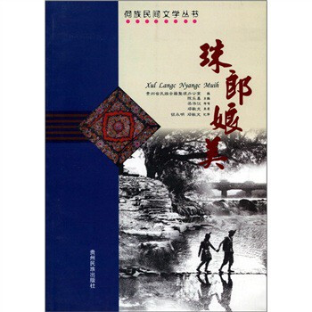 贵州侗戏经典：【珠郎娘美】|【丁郎龙女】|【甫姣奶姣】|【亲妈亲爹】|【龙门】