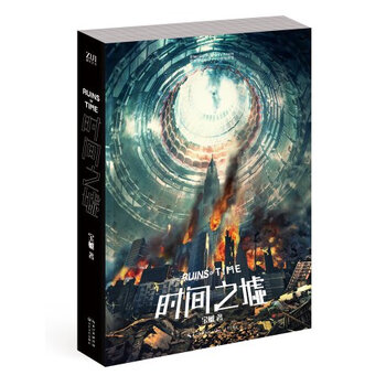 时间之墟【图片 价格 品牌 报价】-京东商城