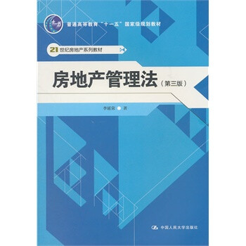房地产管理法 李延荣