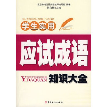 学生实用应试成语知识大全 朱克勇 工人出版社