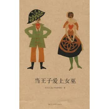 当王子<em>爱上女巫</em> 苏友贞 南京大学出版社【图片