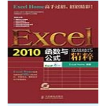 Excel 2010函数与公式实战技巧精粹【图片 价