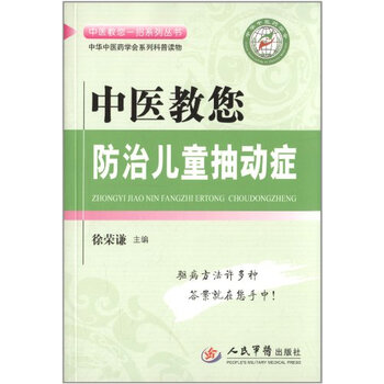 中医教您防治儿童抽动症