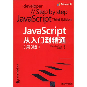 JavaScript从入门到精通(第3版) 清华大学出版