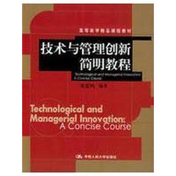 技术与管理创新简明教程\/高等商学精品课程教材