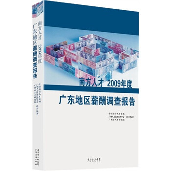 南方人才2009年度广东地区薪酬调查报告