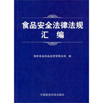 食品安全法律法规汇编