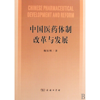中国医药体制改革与发展