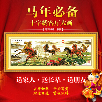 
                                        诗美诗格印花十字绣马到成功八骏图精准印花客厅大画八骏奔腾 300*102厘米 生态棉线                