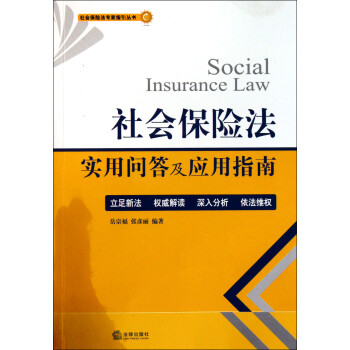社会保险法实用问答及应用指南\/社会保险法专