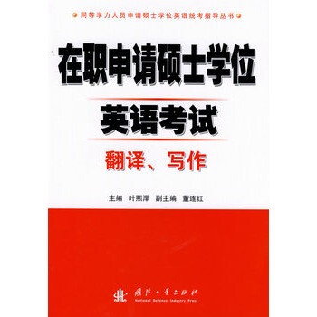在职申请硕士学位英语考试翻译、写作