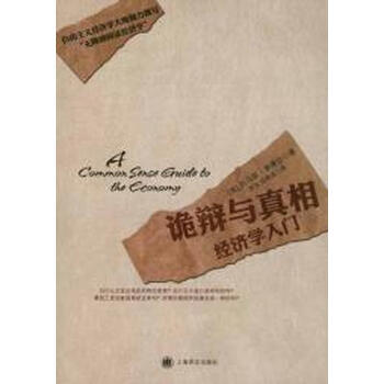 诡辩与真相--经济学入门